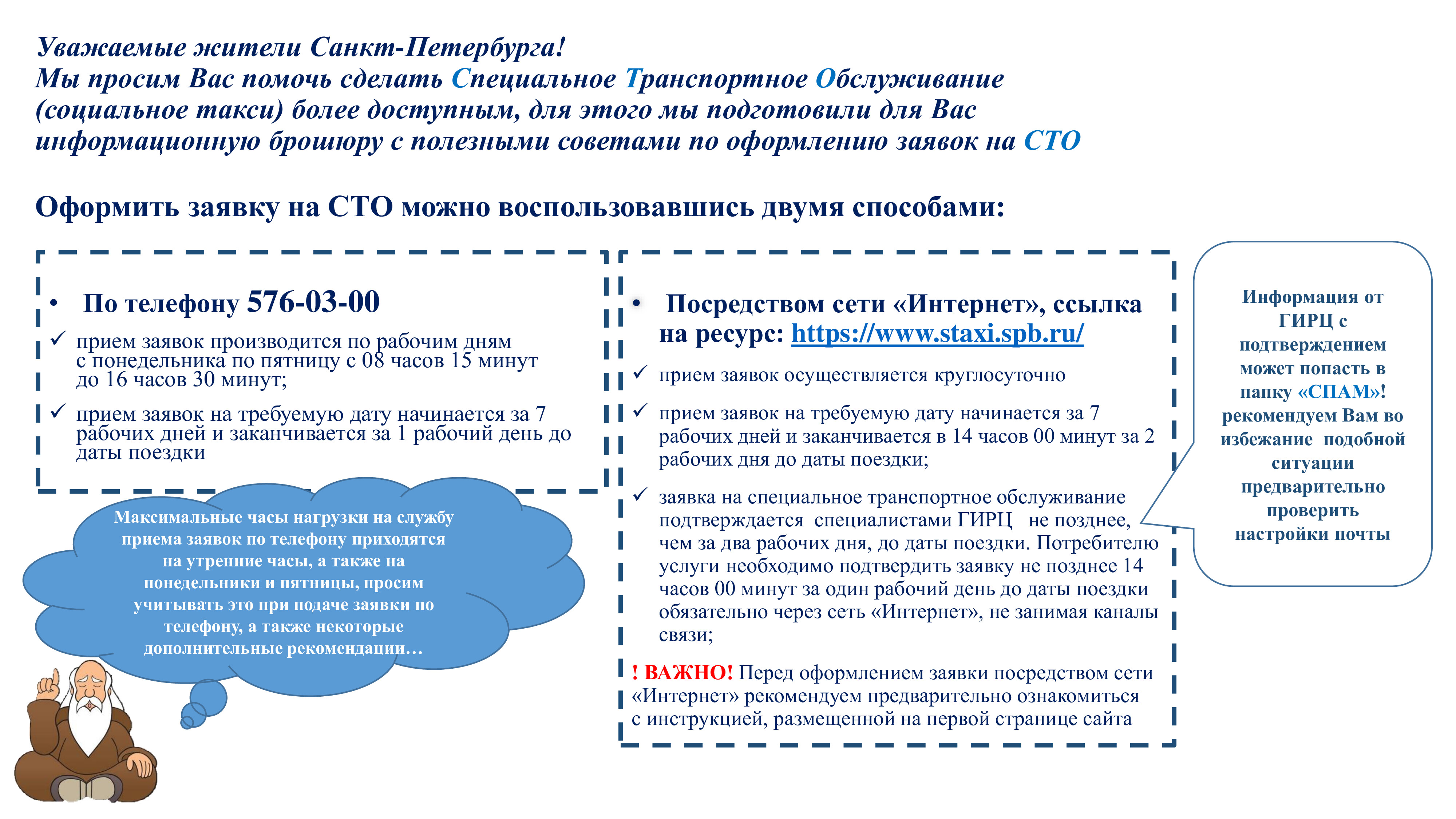 Специальное транспортное обслуживание является дополнительной мерой  социальной поддержки отдельных категорий граждан, имеющих место жительства  в Санкт-Петербурге.